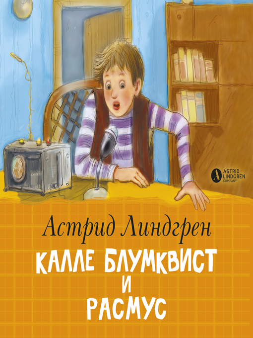 Title details for Калле Блумквист и Расмус by Астрид Линдгрен - Available
